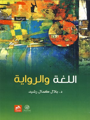 cover image of اللغة والرواية